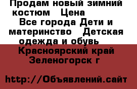 Продам новый зимний костюм › Цена ­ 2 800 - Все города Дети и материнство » Детская одежда и обувь   . Красноярский край,Зеленогорск г.
